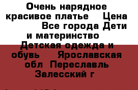 Очень нарядное,красивое платье. › Цена ­ 1 900 - Все города Дети и материнство » Детская одежда и обувь   . Ярославская обл.,Переславль-Залесский г.